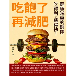 吃飽了再減肥：健康減重的選擇，吃得對，瘦得快！ (電子書)