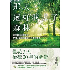 那天，還好我去了森林：被平靜擁抱而重生，在附近公園就能實行的森林療法 (電子書)