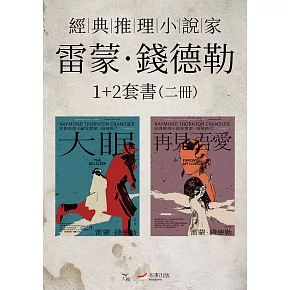 【經典推理小說家雷蒙．錢德勒1+2套書】（二冊）：《大眠》、《再見・吾愛》 (電子書)