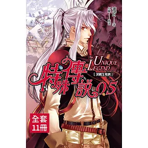 特殊傳說 新版 (0.5~10完)