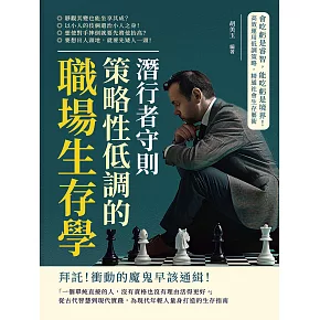 潛行者守則，策略性低調的職場生存學：會吃虧是睿智，能吃虧是境界！高效運用低調策略，精通社會生存藝術 (電子書)