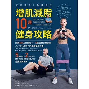 增肌減脂10週健身攻略：超過400張示範照片，10週完整訓練菜單，人人都可以執行的高效健身計畫 (電子書)