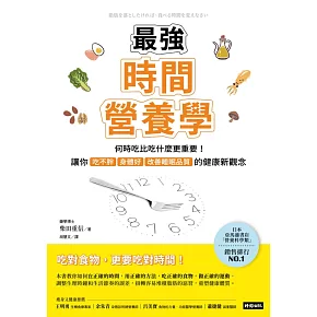 最強時間營養學：何時吃比吃什麼更重要！讓你吃不胖、身體好、改善睡眠品質的健康新觀念 (電子書)