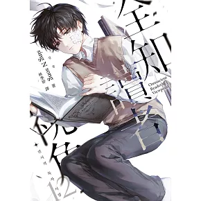 全知讀者視角【共12冊】