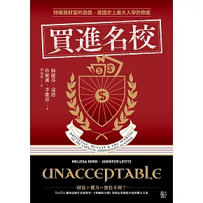 買進名校：特權與財富的遊戲，美國史上最大入學詐欺案 (電子書)