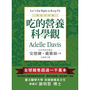 吃的營養科學觀【修訂大字版】 (電子書)
