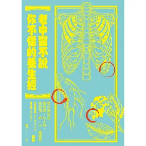 老中醫不說你不懂的養生經：教你補氣血、調陰陽、防大病，祛除濁、瘀、火、毒體質 (電子書)