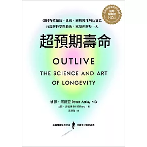 超預期壽命：如何有效預防、延緩、逆轉慢性病及衰老，長壽的科學與藝術，重塑你的每一天 (電子書)