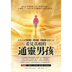 看見真相的通靈男孩 (電子書)