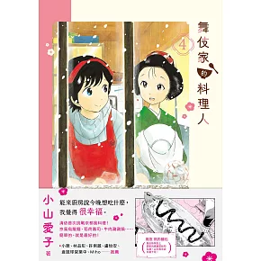 舞伎家的料理人4 (電子書)