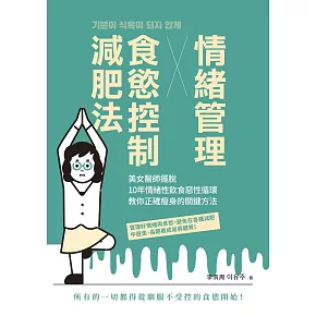 情緒管理x食慾控制減肥法：美女醫師擺脫10年情緒性飲食惡性循環，教你正確瘦身的關鍵方法 (電子書)