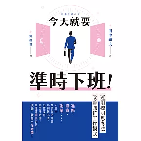 今天就要準時下班！運用聰明思考法改善瞎忙工作模式 (電子書)