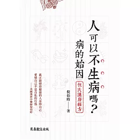 人可以不生病嗎──病的始因‧倪氏漢唐經方 (電子書)