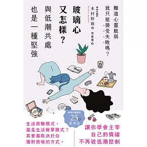 玻璃心又怎樣？與低潮共處也是一種堅強 (電子書)