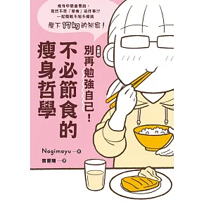 【漫畫版】 別再勉強自己！不必節食的瘦身哲學 (電子書)