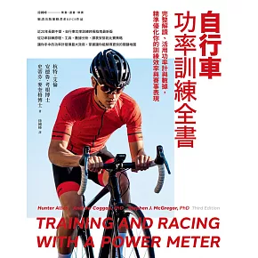 自行車功率訓練全書：完整解讀、活用功率計與數據，精準優化你的訓練效率與賽事表現 (電子書)