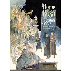 玫瑰的名字1 (電子書)