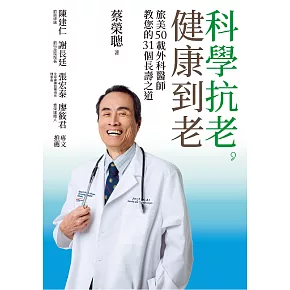 科學抗老，健康到老：旅美50載外科醫師教您的31個長壽之道 (電子書)