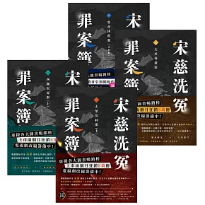 宋慈洗冤罪案簿【1～4完結套書】 (電子書)