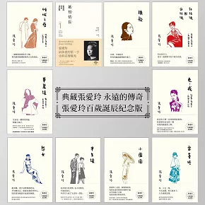 【套書】張愛玲百歲誕辰紀念版 (電子書)