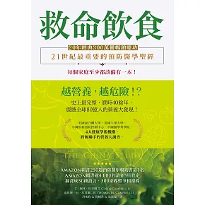 救命飲食（20年經典300萬冊暢銷慶功）：愈營養，愈危險！？ (電子書)