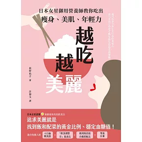 越吃越美麗：日本女星御用營養師教你吃出瘦身、美肌、年輕力 (電子書)