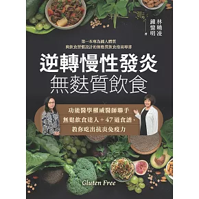 逆轉慢性發炎 無麩質飲食 (電子書)