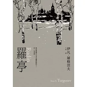 羅亭 (電子書)