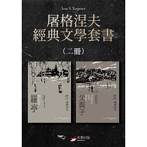 【屠格涅夫經典文學套書】（二冊）：《羅亭》、《父與子》 (電子書)