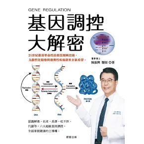基因調控大解密：21世紀最具革命性的基因編輯技術，為個性化醫療與遺傳性疾病帶來全新希望 (電子書)