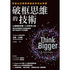 破框思維的技術：哥倫比亞商學院創新思考必修課  6 個構思步驟 X 3項思考工具，解決任何情境下你想要處理、卻不知從何下手的痛點 (電子書)