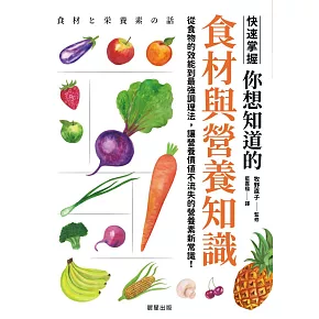 你想知道的食材與營養知識-從食物的效能到最強調理法，讓營養價值不流失的營養素新常識！ (電子書)
