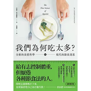 我們為何吃太多？全新的食慾科學與現代節食迷思 (增訂版) (電子書)