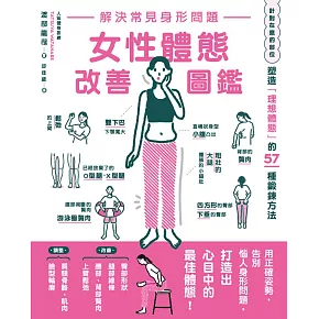 解決常見身形問題 女性體態改善圖鑑 (電子書)