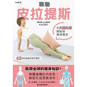 靠墊皮拉提斯：從大腿內側開始的瘦身魔法 (電子書)