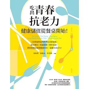吃出青春抗老力，健康儲值從餐桌開始！：三位營養專家的科學抗老新提案，器官導向×系統拆解×實作食譜，教你從餐桌累積健康資本，延續青春活力！ (電子書)