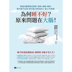 為何睡不好？原來問題在大腦！神經科醫師教您睡對、睡熟、睡飽、睡好，讓大腦不生病、提升腦力與免疫力、身心不焦慮！ (電子書)