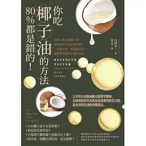 你吃椰子油的方法80%都是錯的！：百萬人都在吃椰子油，但你吃的方法是對的嗎？一天就有感，兩週就見效，最簡單易做的正確吃油法 (電子書)