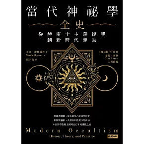 當代神祕學全史：從赫密士主義復興到新時代運動 (電子書)