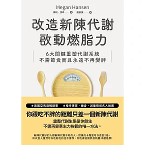 改造新陳代謝啟動燃脂力：六大關鍵重塑代謝系統，不需節食而且永遠不再變胖 (電子書)