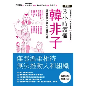 【漫畫版】3小時讀懂《韓非子》：經典文學中的人才管理之道 (電子書)