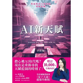 AI新天賦：掌握科技大趨勢，找到多元核心天賦，才能提早布局你的精采未來！ (電子書)