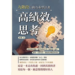 高績效思考，九階段行動力重塑計畫：創造驚喜價值×瞄準重點學習×細節賦予溫度，讓每一次的付出，都能收到雙倍的成長 (電子書)