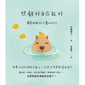 照顧好自己就好：61個解放心靈的技巧 (電子書)