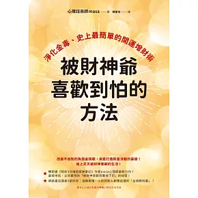 被財神爺喜歡到怕的方法：淨化金毒、史上最簡單的開運增財術 (電子書)