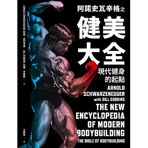 阿諾史瓦辛格之健美大全：現代健身的起點 (電子書)