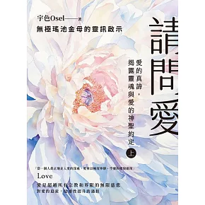 請問愛：愛的真諦，揭露靈魂與愛的神聖約定（上冊） (電子書)