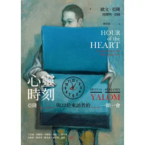 心靈時刻：亞隆與22位來訪者的一期一會 (電子書)
