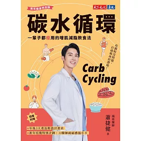 碳水循環：一輩子都瘦用的增肌減脂飲食法 (電子書)