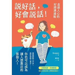 說好話，好會說話！直達人心的好感溝通術 (電子書)